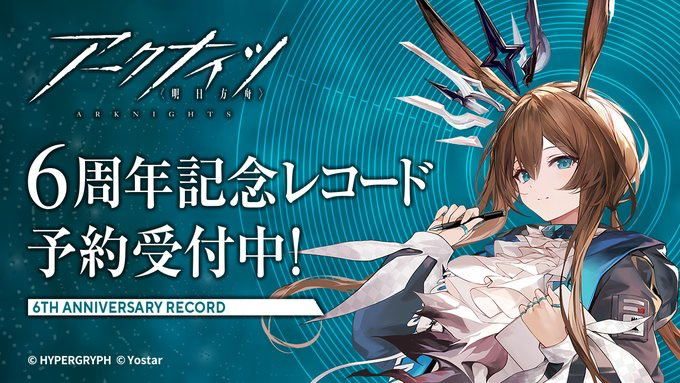 Виниловая пластинка Arknights 6th Anniversary Commemorative Analog Record Zanmu Kiseki [Limited Edition] — обложка