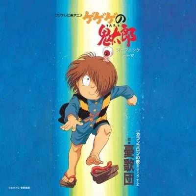 Виниловая пластинка GeGeGe No Kitaro / Karan Koron No Uta (Vinyl) — обложка