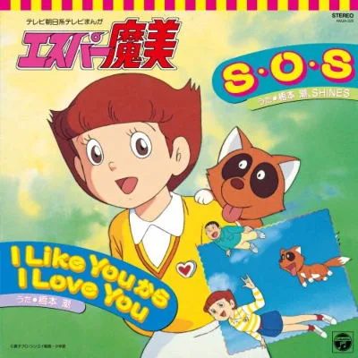 Виниловая пластинка S O S / From I Like You To I Love You (Vinyl) — обложка