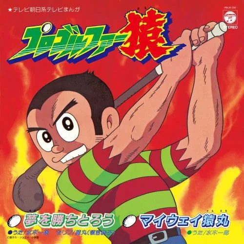 Виниловая пластинка Yume Wo Kachitoro / My Way Sarumaru (Vinyl) — обложка