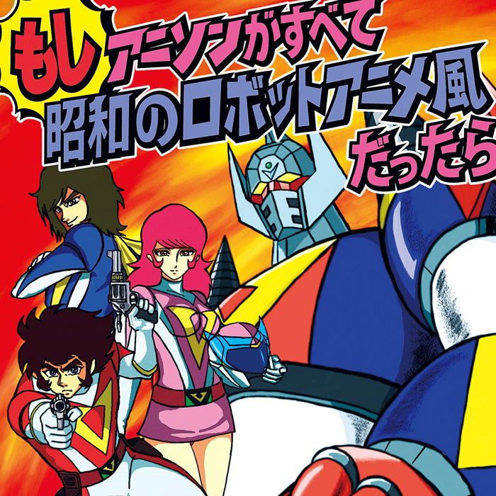 Виниловая пластинка Moshi Anison Ga Subete Showa No Robot Anime Fu Datta Ra — обложка