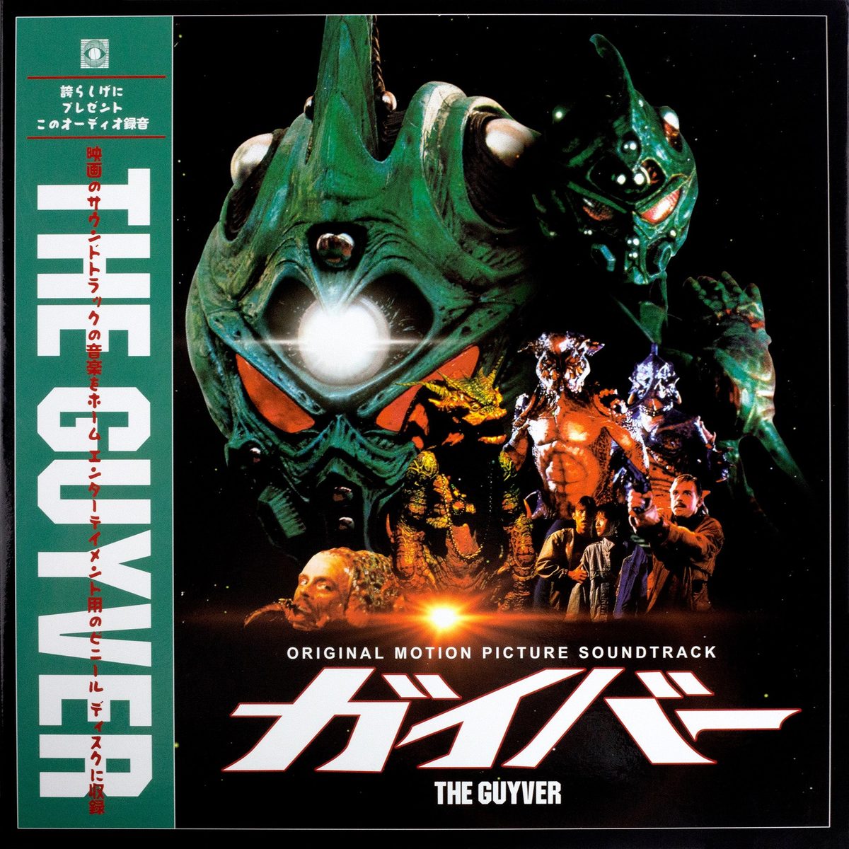 Виниловая пластинка The Guyver - Original Motion Picture Soundtrack — обложка