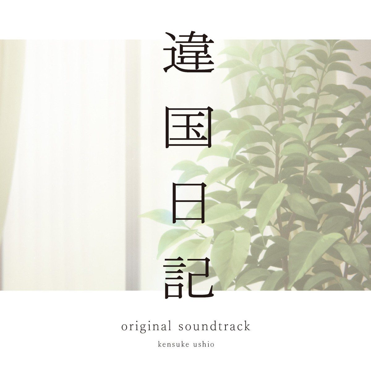 Виниловая пластинка TV Animation "Ikoku Nikki " Original Soundtrack — обложка