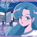 Romantic Ageru Yo Feat.Hirame/Hohoemi No Bakudan Feat.Hikari (Vinyl) — фото 2