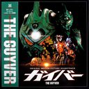 The Guyver - Original Motion Picture Soundtrack — фото 1