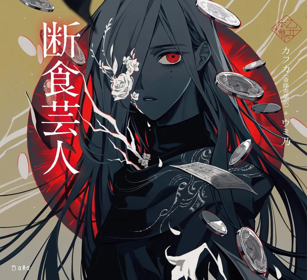 A Hunger Artis (Rittosha Otome's Bookshelf)