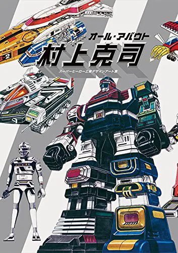 All About Murakami Katsushi - Superhero Industrial Design Art Collection