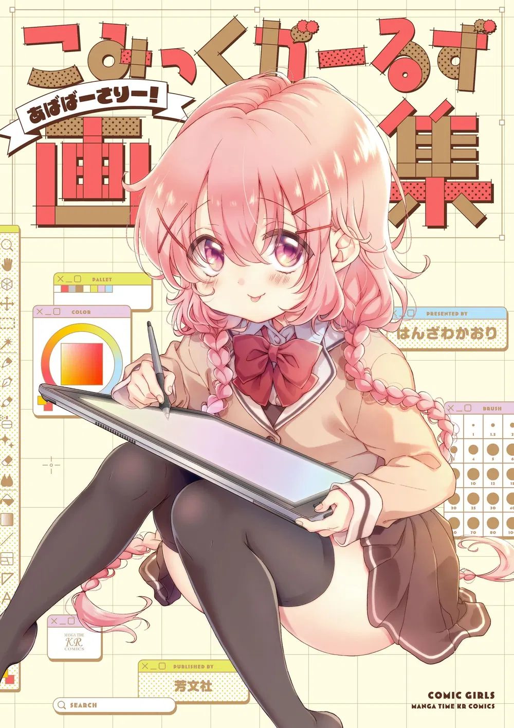 Comic Girls Artworks: Abaversary!