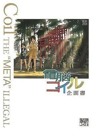 Denno Coil The Meta Illegal Concept Artbook - Paperback