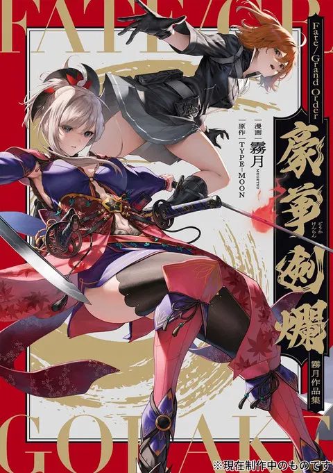 Fate/Grand Order: Mugetsu Works