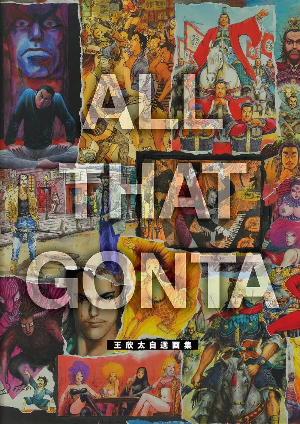Gonta Kingu Selected Artworks: All That Gonta