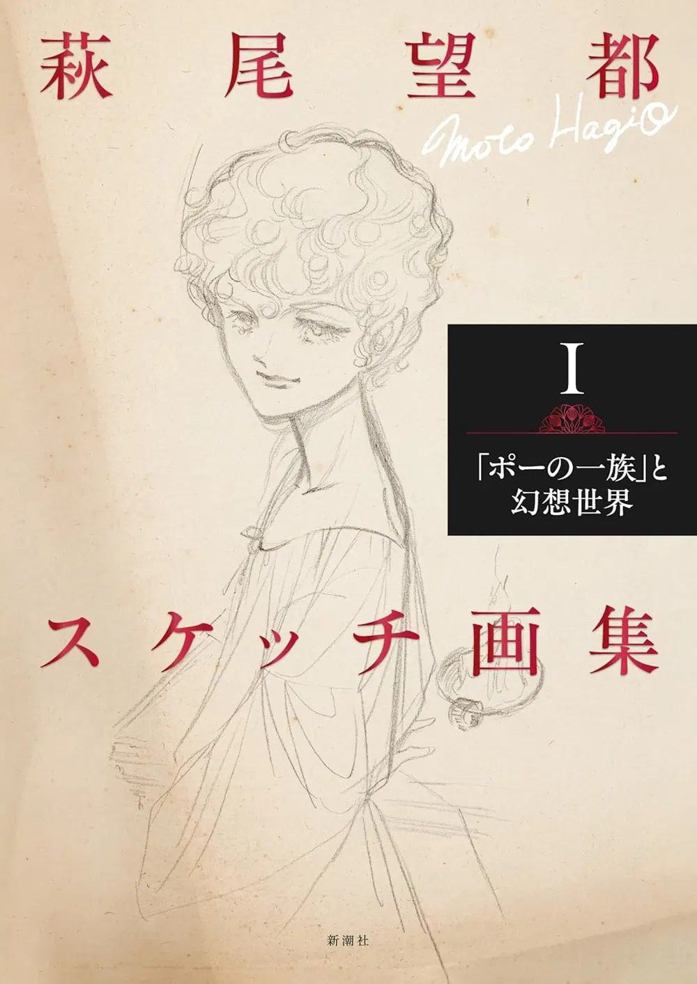 Hagio Moto Sketch Artbook I: The Poe Clan To Gensou Sekai