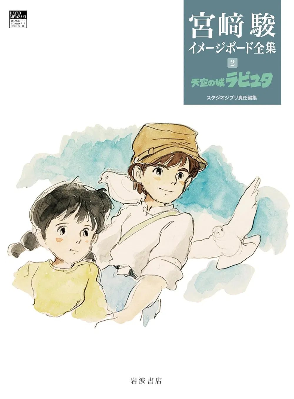 Артбук Hayao Miyazaki Imageboard Complete Works Vol 2: Laputa Castle In The Sky — обложка