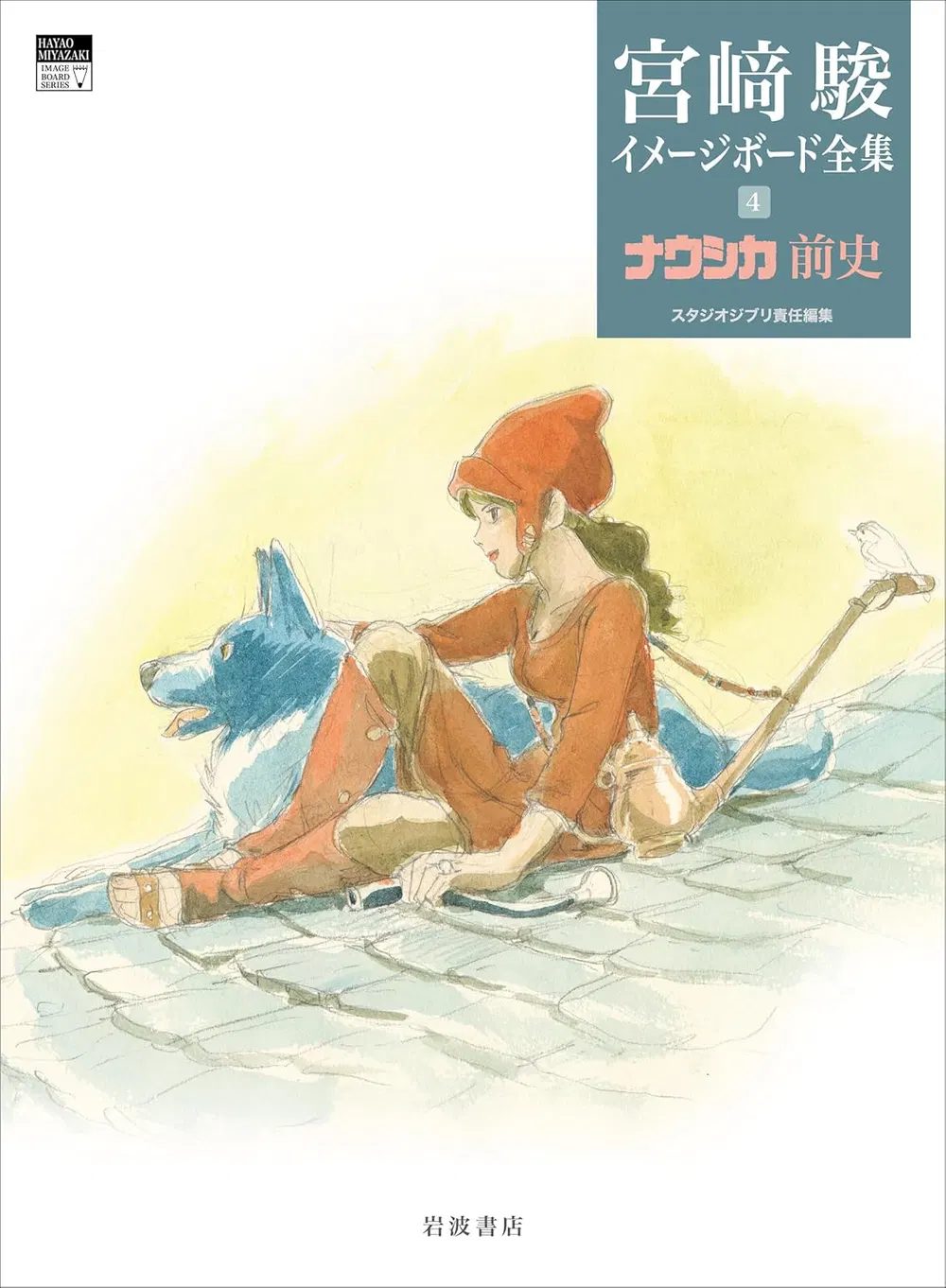 Артбук Hayao Miyazaki Imageboard Complete Works Vol 4: Nausicaa Of The Valley Of The Wind Prequel — обложка