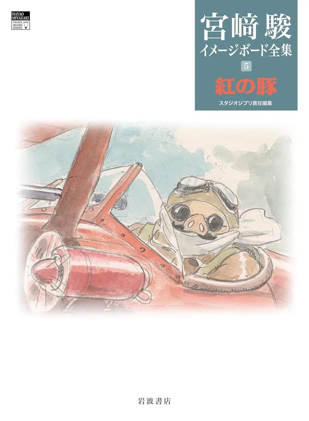 Hayao Miyazaki Imageboard Complete Works Vol 5: Porco Rosso