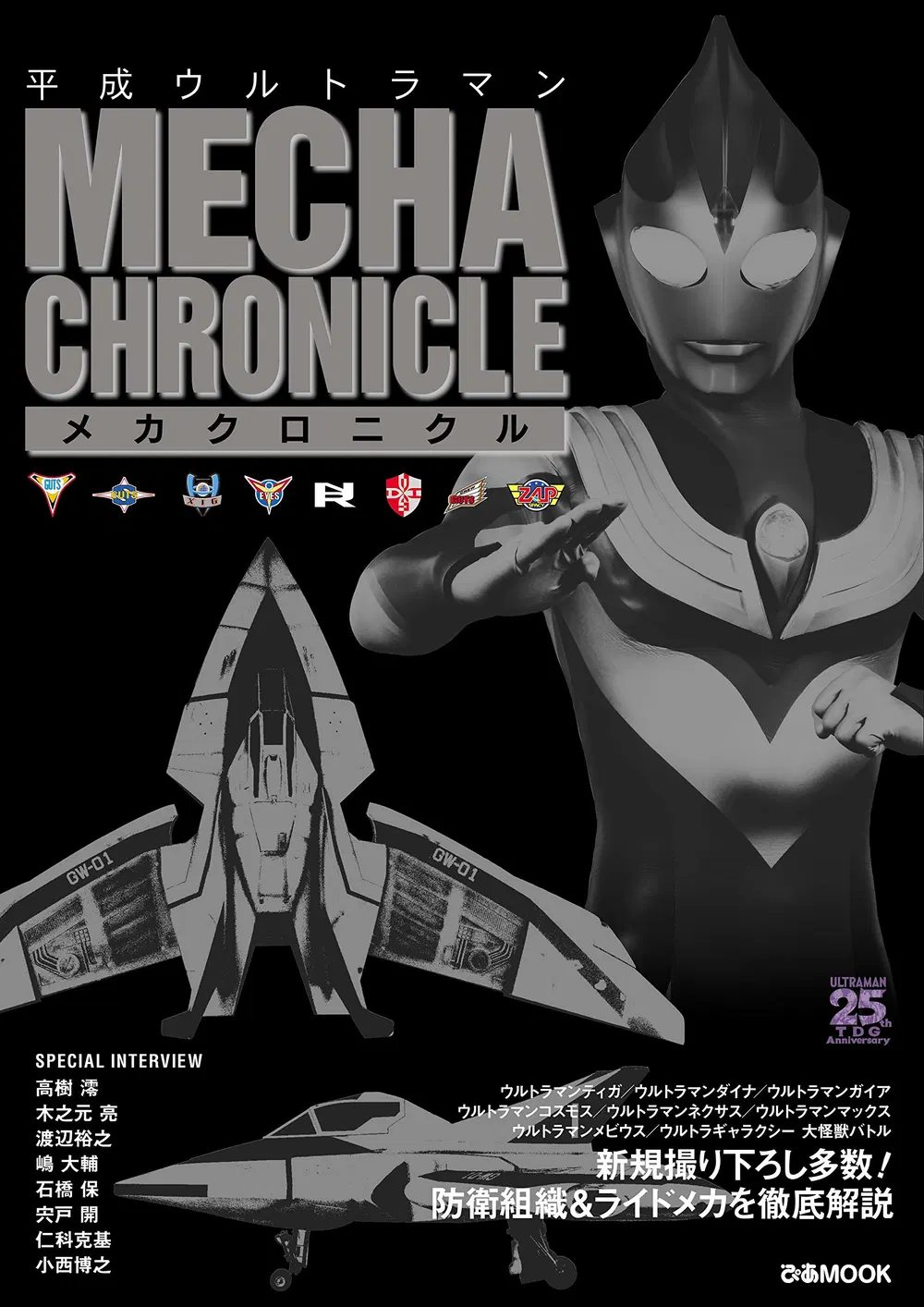 Heisei Ultraman Mecha Chronicle