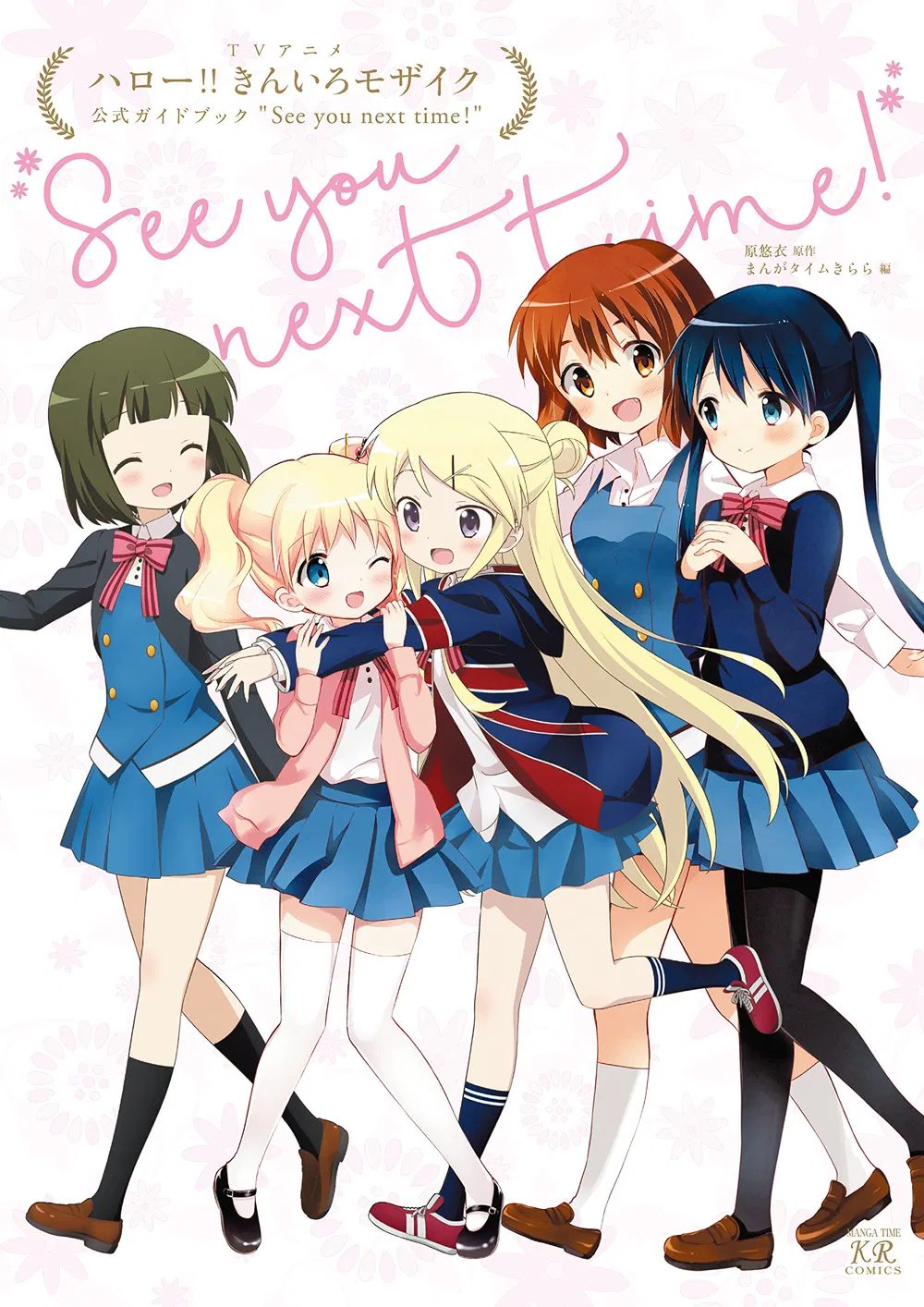 Hello!! Kin-iro Mosaic: Official Guide Book - See You Next Time
