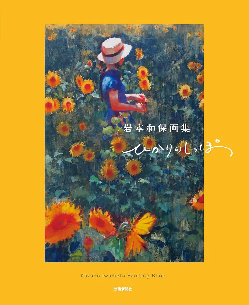 Kazuho Iwamoto Painting Book: Hikari No Shippo