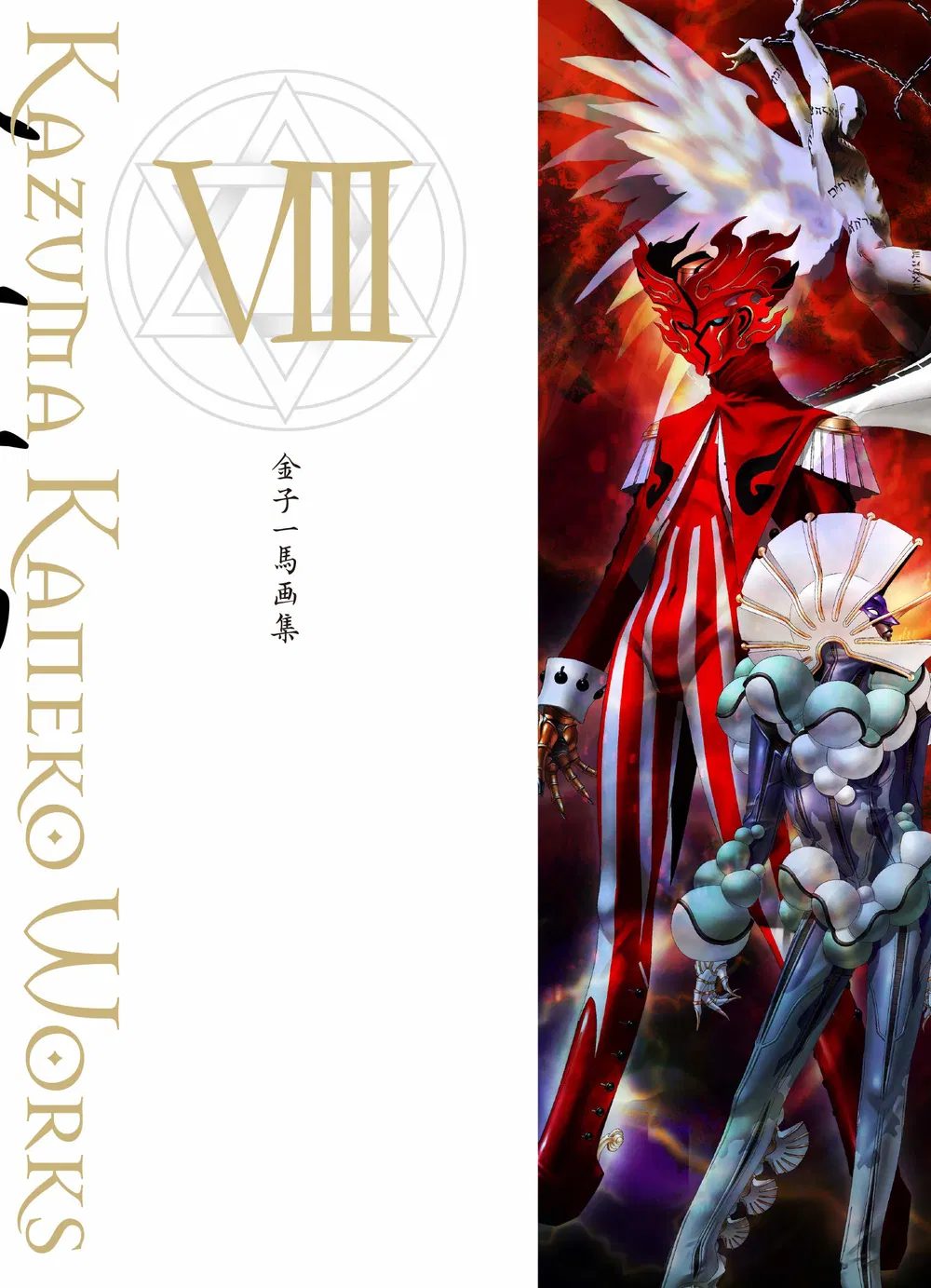 Kazuma Kaneko Works VIII (Hardcover)