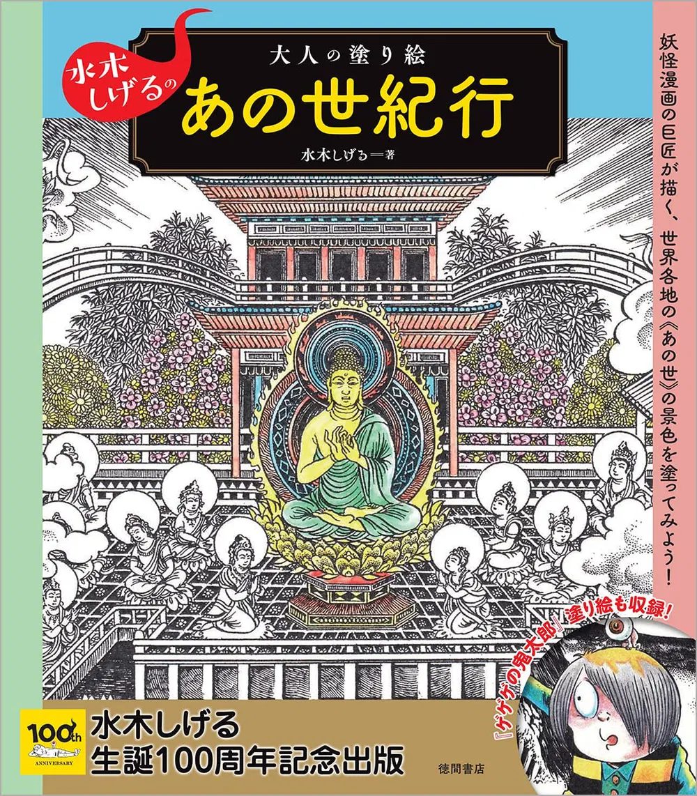 Mizuki Shigeru Coloring Book The Other Worlds