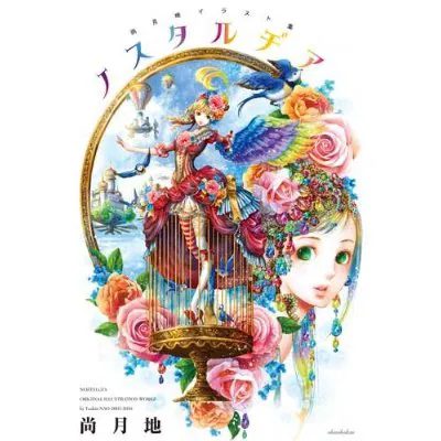 Nao Tsukiji Illustrations Nostalgia