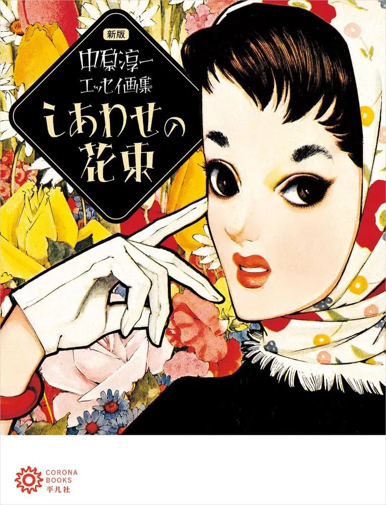 New Edition Junichi Nakahara Essay Art Collection: Bouquet Of Happiness