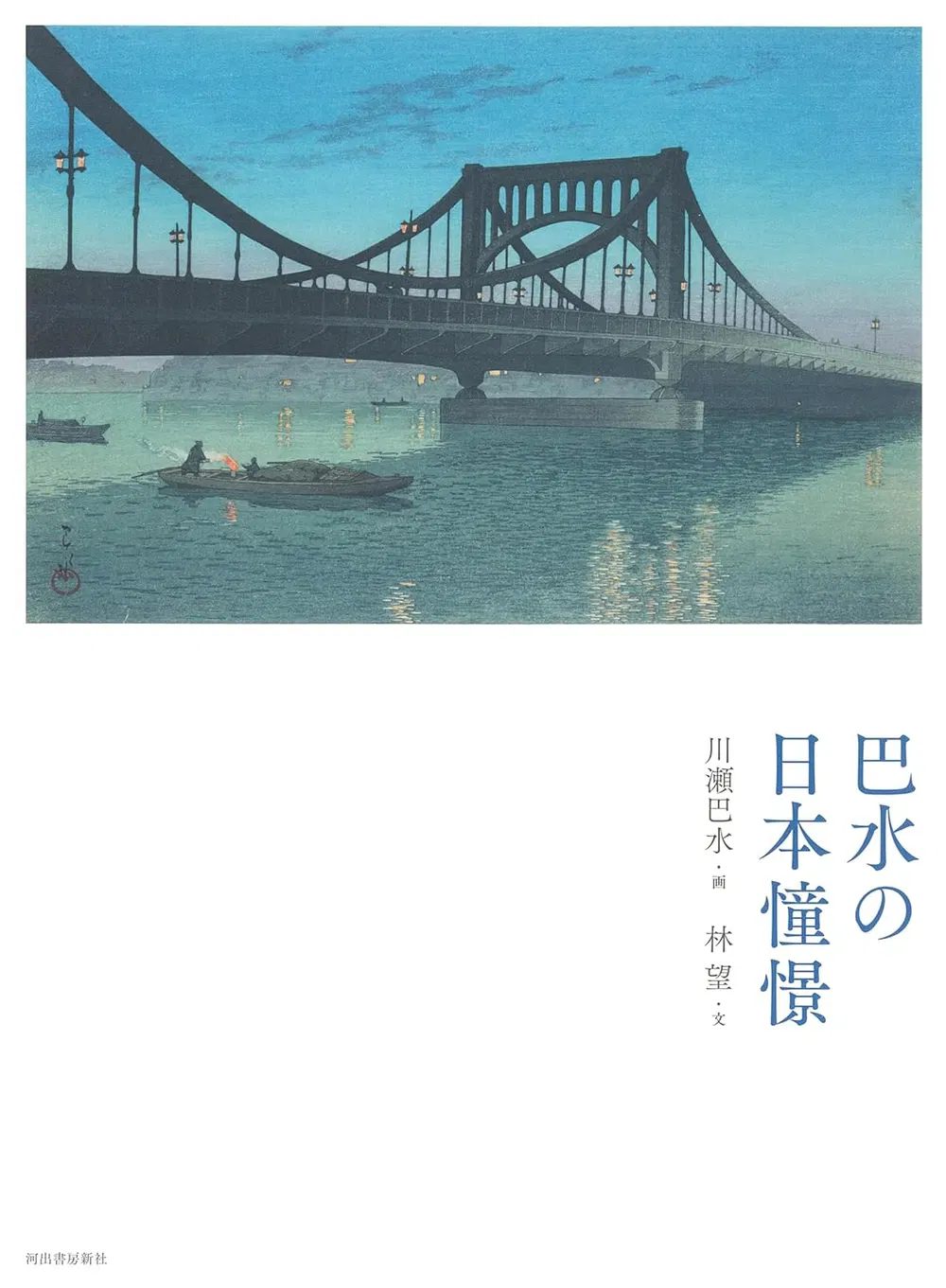 Nostalgia - Hasui Kawase Art Works