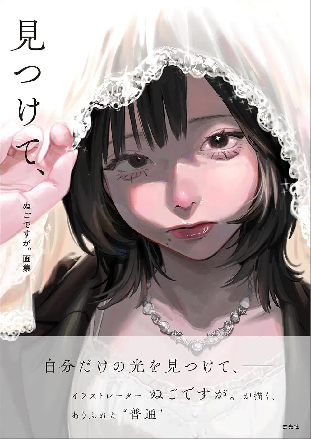 Nugodesuga Artworks: Mitsukete