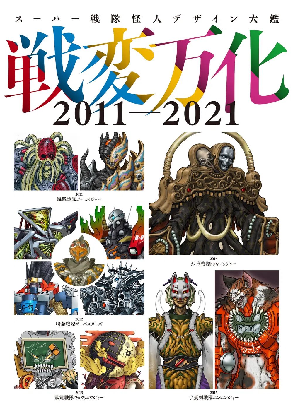Super Sentai Phantom Design Encyclopedia 2011-2021