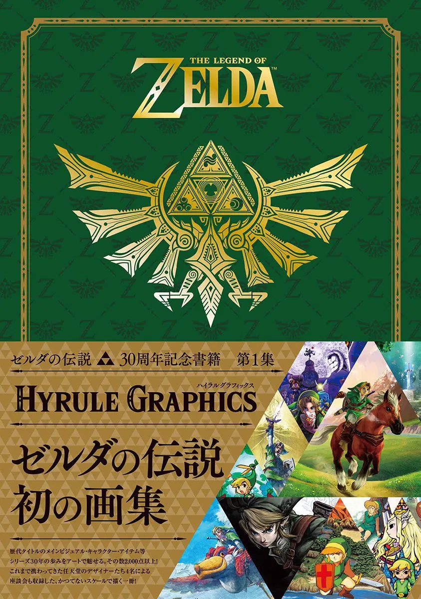 The Legend of Zelda Hyrule Graphics 30th Anniversary Book