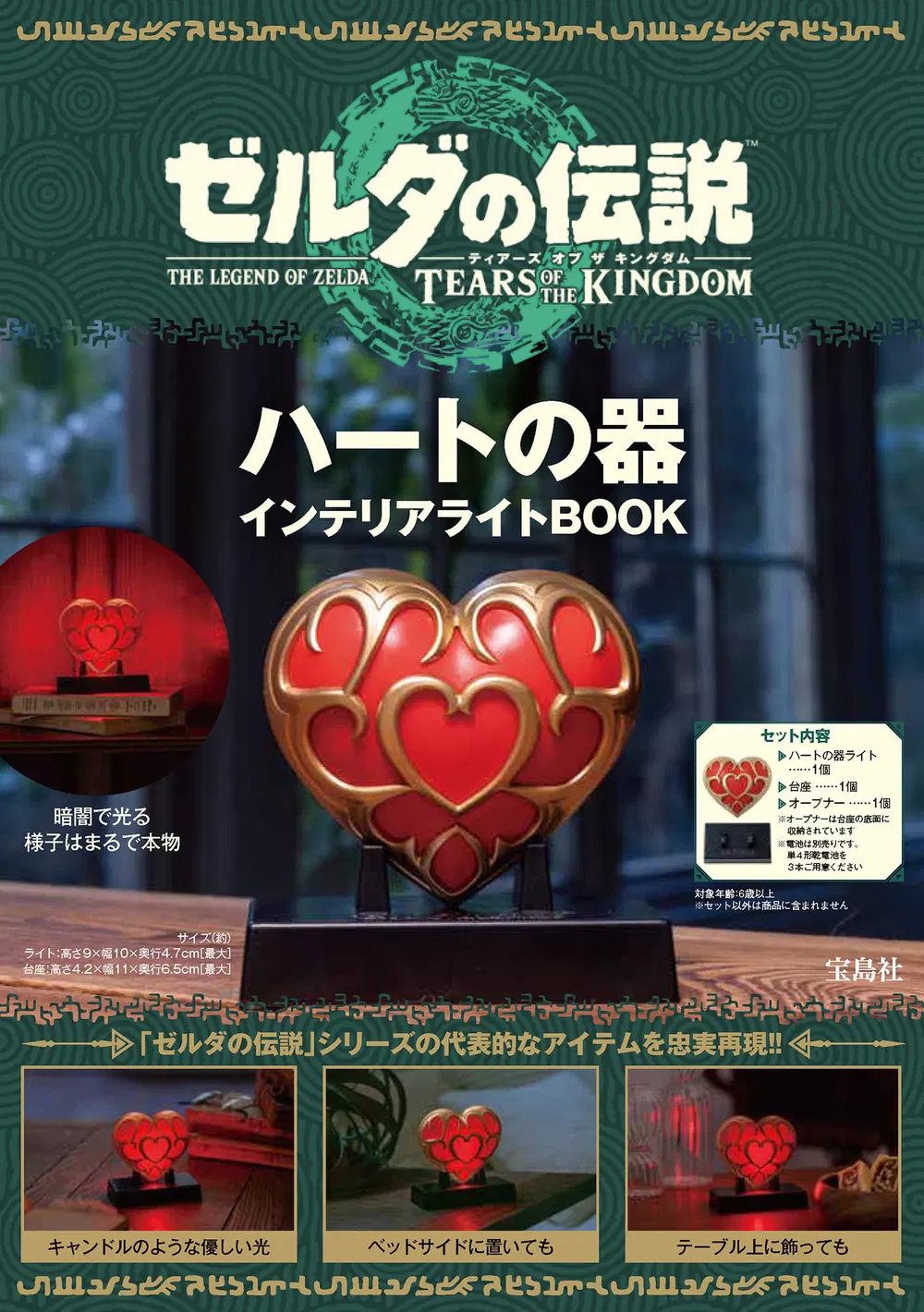 The Legend Of Zelda Tears Of The Kingdom Heart Vessel Interior Light Book