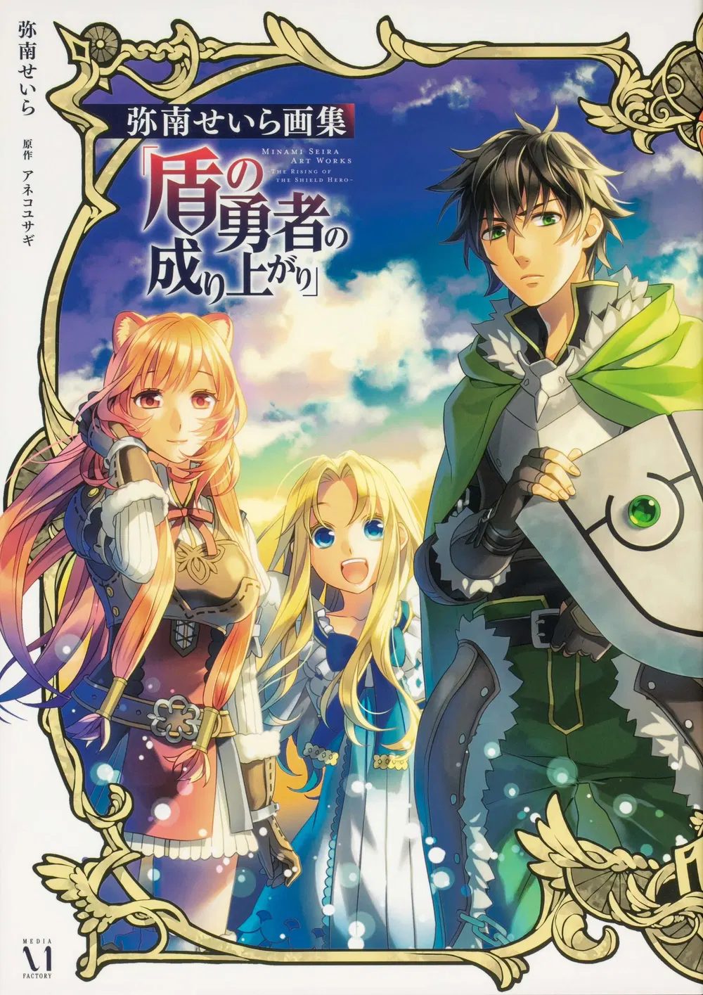 The Rising Of The Shield Hero Minami Seira Art Works