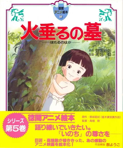 Tokuma Anime Ehon Hotaru no Haka