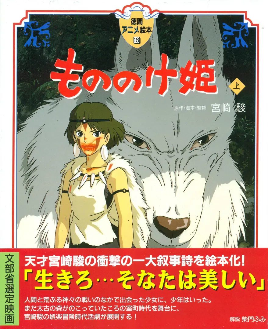 Tokuma Anime Ehon Mononoke Hime Joukan