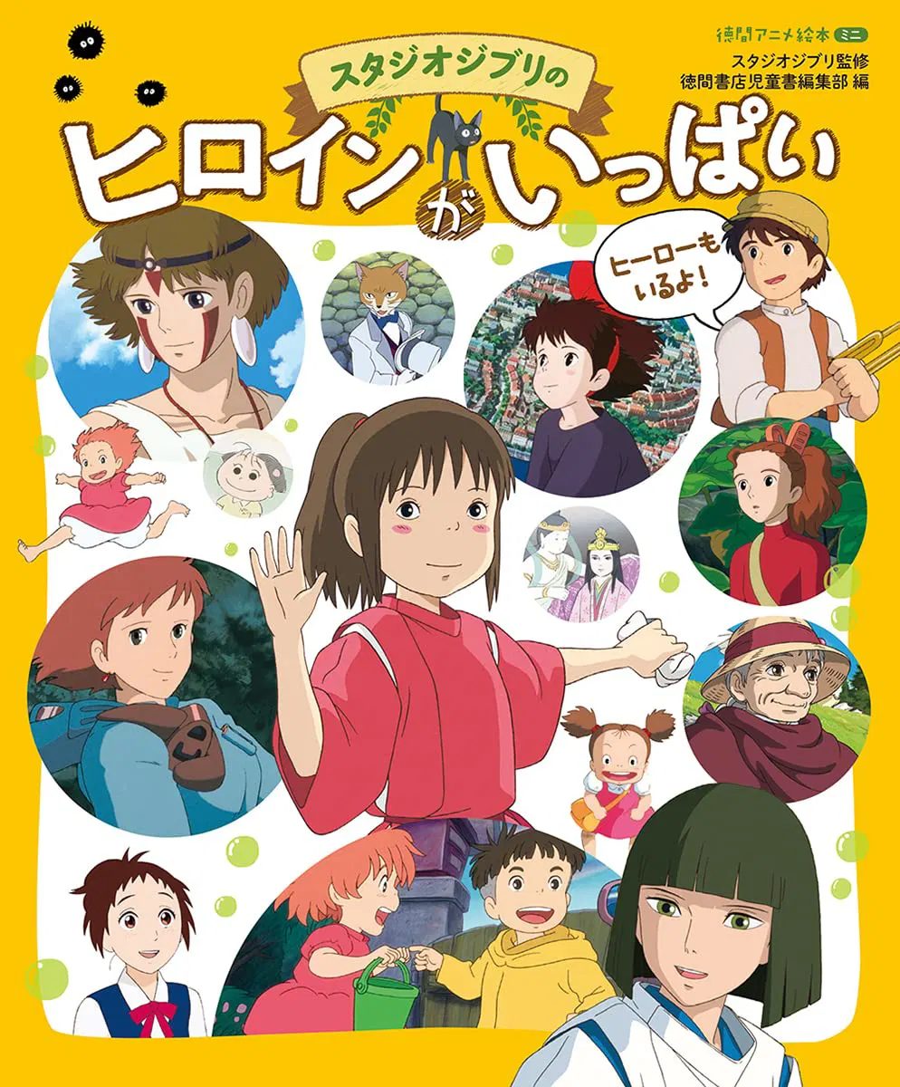 Артбук Tokuma Anime Picture Book Mini Full Of Studio Ghibli Heroines — обложка