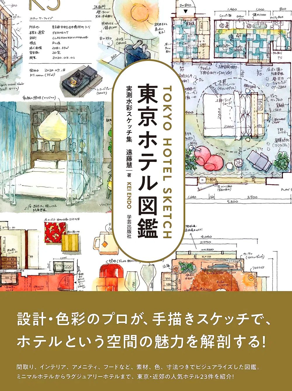 Tokyo Hotel Encyclopedia: Actual Measurement Watercolor Sketch Collection