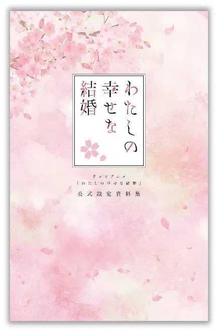TV Anime My Happy Marriage Official Setting Material Collection