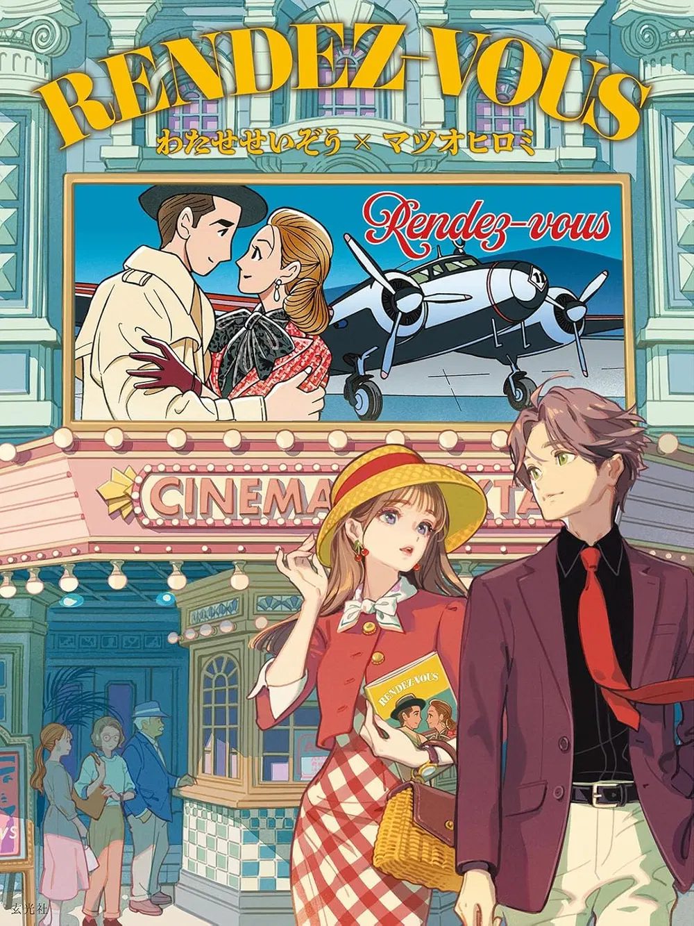 Watase Seizo x Matsuo Hiromi Collaboration Works: Rendez-Vous