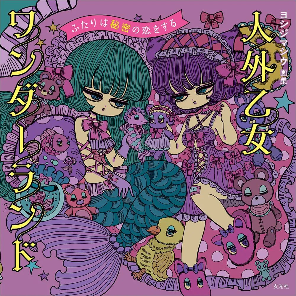 Yoshijima Shiu Art Book Foreign Maiden Wonderland