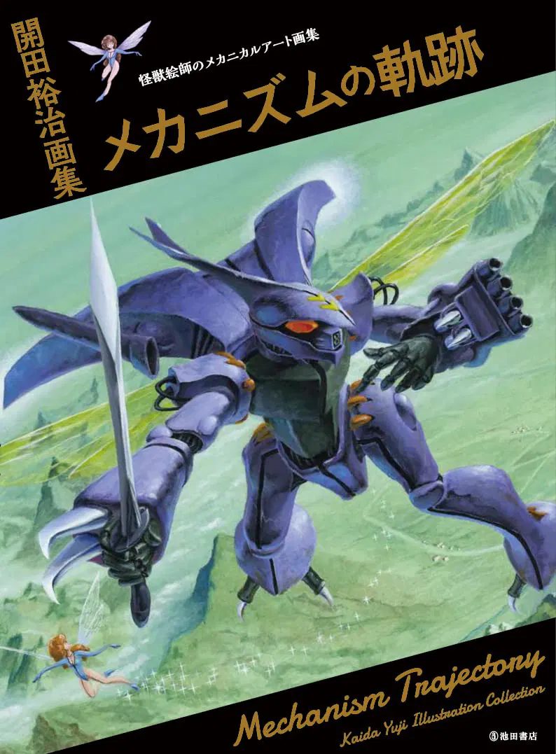 Yuji Kaida Illustration Collection Mechanism Trajectory