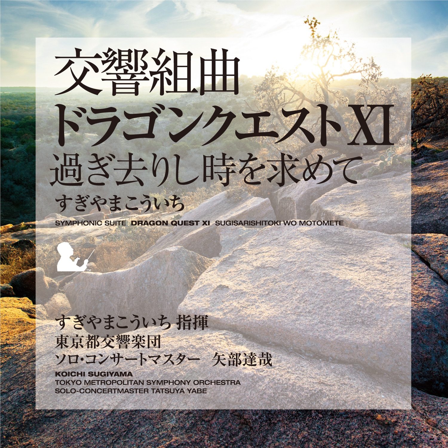 Виниловая пластинка Symphonic Suite Dragon Quest XI Sugisarishi Toki Wo Motomete Koichi Sugiyama [Limited Edition] — обложка