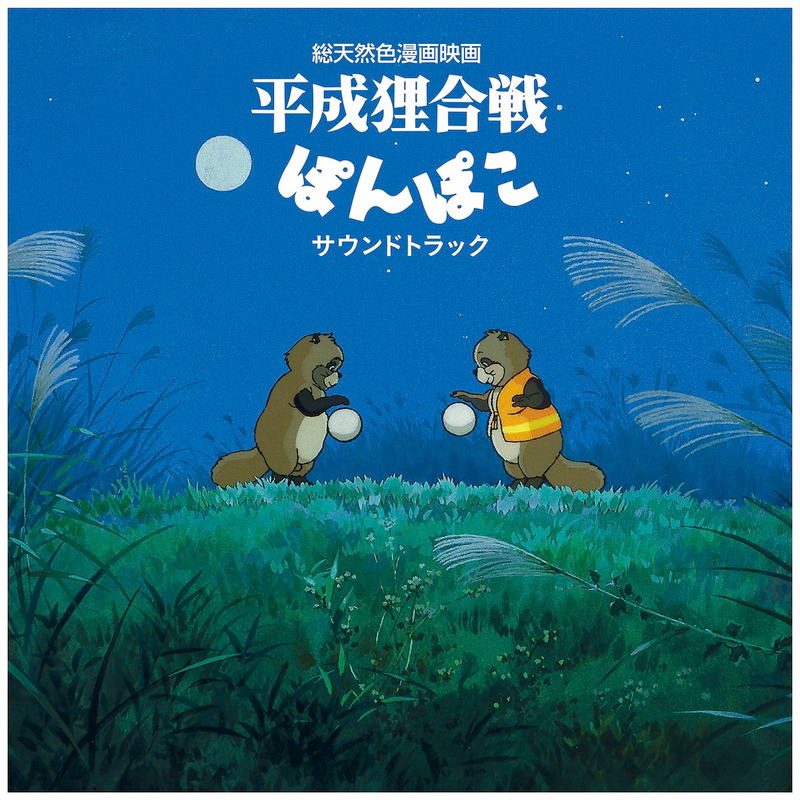 Виниловая пластинка Pom Poko Original Soundtrack — обложка