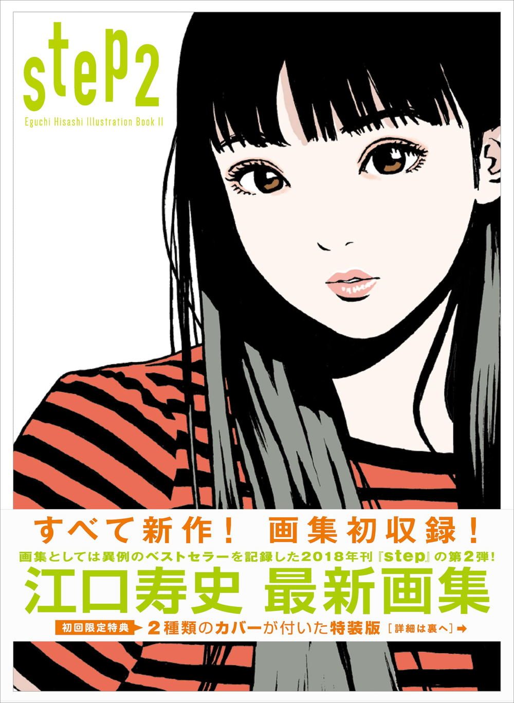 Step2 - Eguchi Hisashi Illustration Book Ⅱ