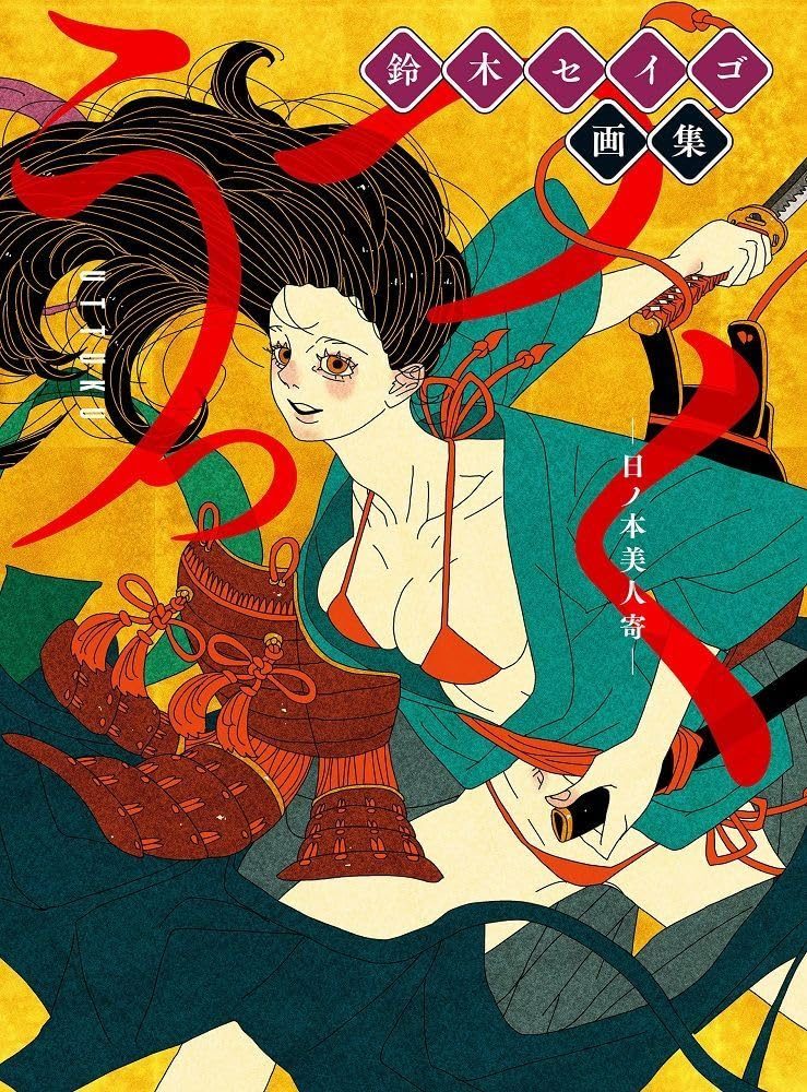 Seigo Suzuki Art Collection: Uttsuku - Hinomoto Beauty Collection
