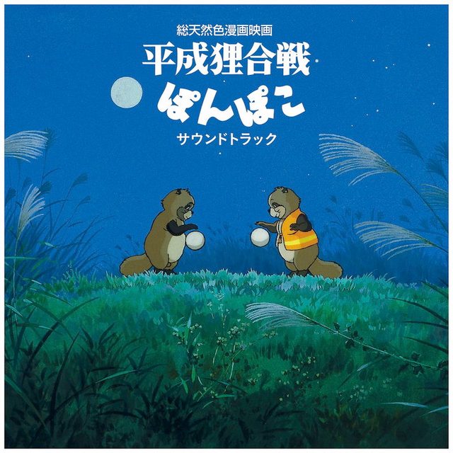 Виниловая пластинка Pom Poko Original Soundtrack — обложка