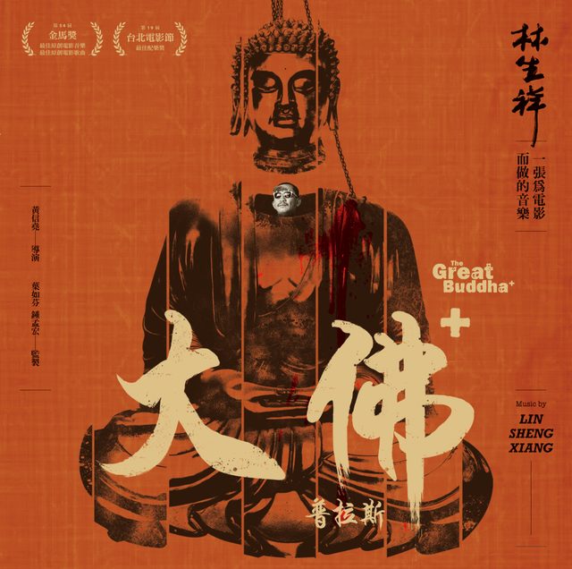 Виниловая пластинка THE GREAT BUDDHA+ Original Soundtrack — обложка