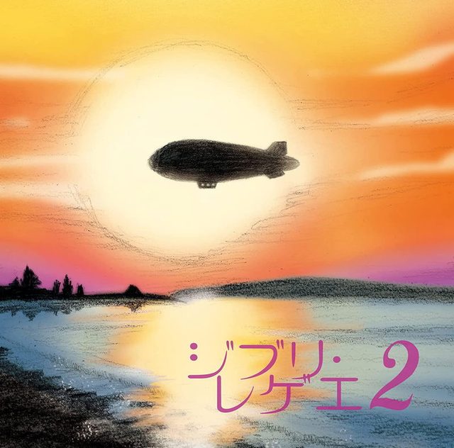 Виниловая пластинка Ghibli Reggae 2 [Limited Edition] [Vinyl] — обложка
